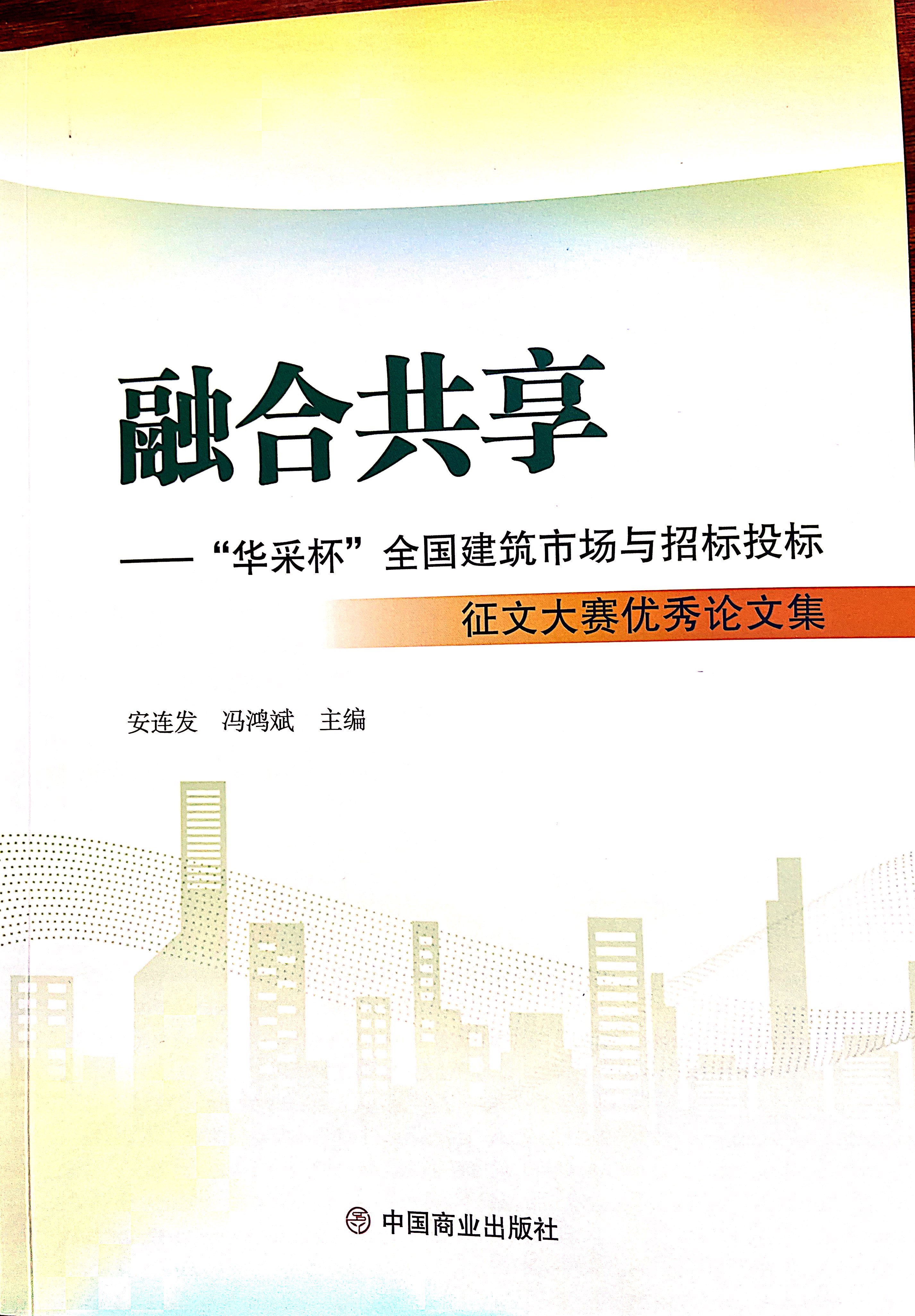 买球开户游戏（中国）官方网站集团《全过程工程咨询各结算的服务目标和职责研究》编入中国商业出版社出版《融合共享——“买球开户游戏（中国）官方网站杯”全国建筑市场与招标投标》征文大赛优秀论文集